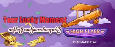 နေ့စဉ် အပိုဘောနပ်စ်များကို ရယူပါ